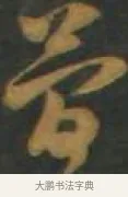 牒 · 孙过庭 · 草书（书体参考） · 草书千字文 · 第 16 页