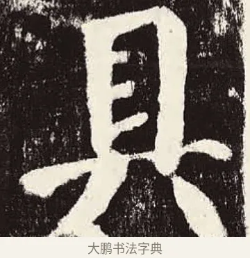 具 · 颜真卿 · 楷书（书体参考） · 颜勤礼碑 · 第 41 页