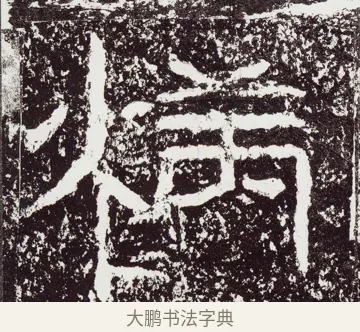 炳 · 佚名 · 隶书（书体参考） · 石门颂 · 第 44 页