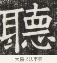 聽 · 佚名 · 魏碑（书体参考） · 北齐高淯墓志铭 · 第 1 页