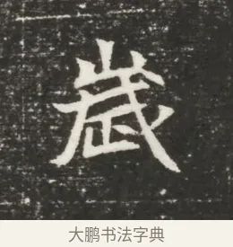 歲 · 佚名 · 魏碑（书体参考） · 北魏元恪贵嫔司马显姿墓志铭 · 第 1 页