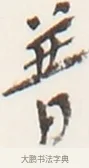 普 · 弘一法师 · 行书（书体参考） · 地藏菩萨九华山应蹟记 · 第 1 页
