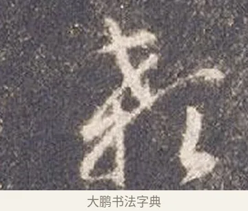 顙 · 智永 · 草书（书体参考） · 真草千字文册 · 第 24 页