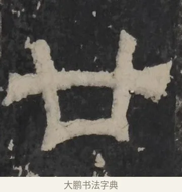 廿 · 佚名 · 隶书（书体参考） · 孔羡碑 · 第 3 页