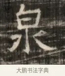 泉 · 佚名 · 魏碑（书体参考） · 北齐徐之才墓志铭（齐故司徒公西阳王徐君志铭） · 第 1 页