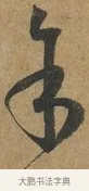 余 · 孙过庭 · 草书（书体参考） · 书谱 · 第 4 页