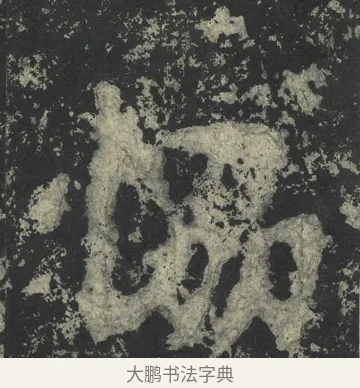 協 · 郑道昭 · 楷书（书体参考） · 郑文公下碑 · 第 18 页