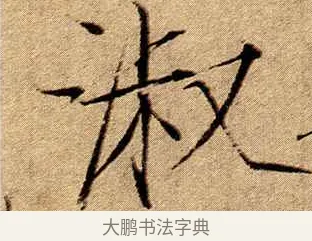 淑 · 赵佶 · 楷书（书体参考） · 瘦金书千字文 · 第 19 页