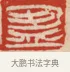 盈 · 吴熙载 · 篆刻（书体参考） · 吴让之先生印存 · 第 16 页