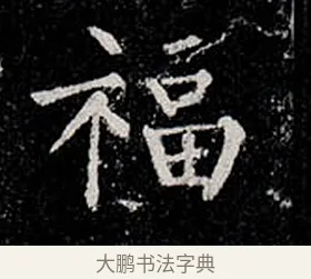 福 · 柳公权 · 楷书（书体参考） · 金刚般若波罗蜜经 · 第 5 页