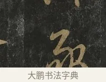 亟 · 虞世南 · 行书（书体参考） · 汝南公主墓志 · 第 3 页