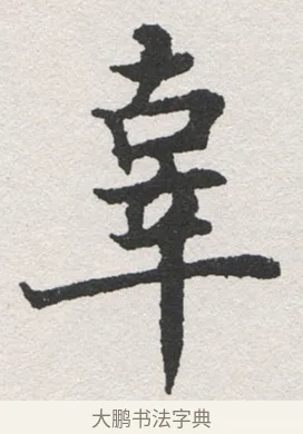 章 · 沈尹默 · 楷书（书体参考） · 孙蕉轩九十大寿册页 · 第 38 页