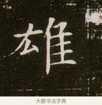 雄 · 佚名 · 魏碑（书体参考） · 董美人墓志 · 第 2 页