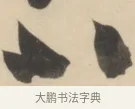 不 · 黄庭坚 · 草书（书体参考） · 廉颇蔺相如列传 · 第 12 页
