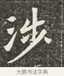 涉 · 佚名 · 魏碑（书体参考） · 北魏元诲墓志铭 · 第 1 页