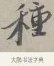 種 · 蔡襄 · 行书（书体参考） · 自书诗帖 · 第 1 页