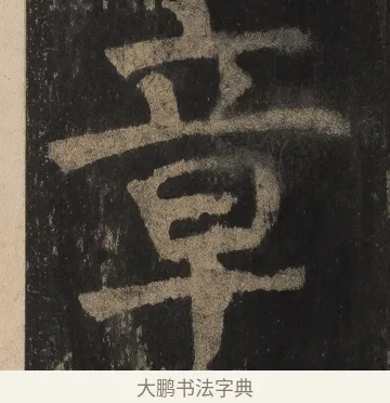 章 · 颜真卿 · 楷书（书体参考） · 麻姑仙坛记（宋拓本二） · 第 10 页