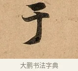 于 · 赵孟頫 · 行书（书体参考） · 洛神赋卷 · 第 1 页