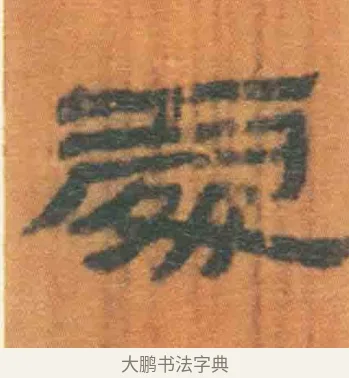 处 · 佚名 · 简牍（书体参考） · 周驯 · 第 19 页