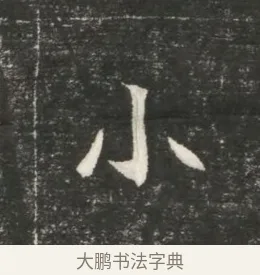 小 · 佚名 · 魏碑（书体参考） · 北魏元恪贵嫔司马显姿墓志铭 · 第 1 页