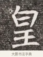 皇 · 佚名 · 魏碑（书体参考） · 北魏元悌墓志铭 · 第 1 页