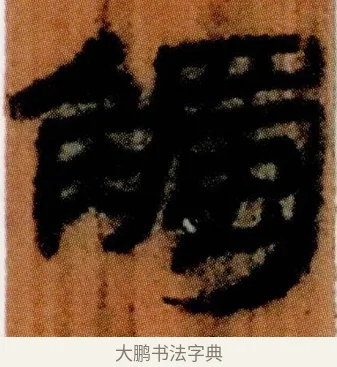觸 · 佚名 · 简牍（书体参考） · 仓颉篇 · 第 16 页