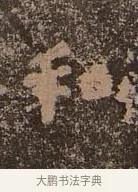和 · 佚名 · 楷书（书体参考） · 谷朗碑 · 第 7 页