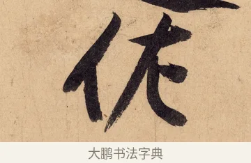 佐 · 黄庭坚 · 行书（书体参考） · 砥柱铭卷 · 第 7 页