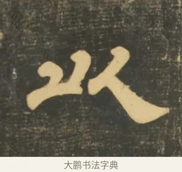 以 · 李隆基 · 隶书（书体参考） · 石台孝经 · 第 50 页