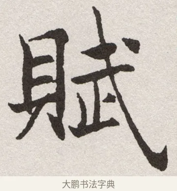 賦 · 沈尹默 · 楷书（书体参考） · 孙蕉轩九十大寿册页 · 第 8 页