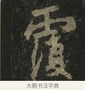 覆 · 李邕 · 行书（书体参考） · 麓山寺碑 · 第 15 页