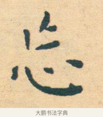 忘 · 王宠 · 楷书（书体参考） · 王宠《游包山集》 · 第 17 页