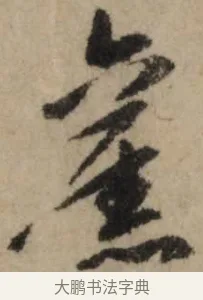 舊 · 赵孟頫 · 行书（书体参考） · 过蒙帖 · 第 1 页