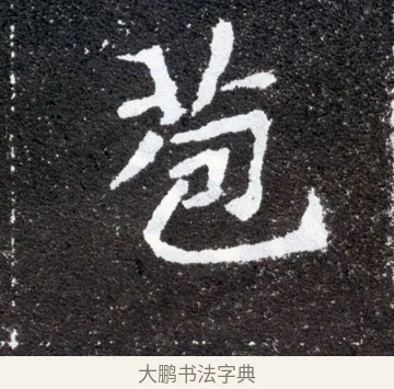 苞 · 佚名 · 魏碑（书体参考） · 元怀墓志 · 第 7 页