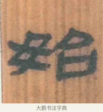 始 · 佚名 · 简牍（书体参考） · 周驯 · 第 14 页