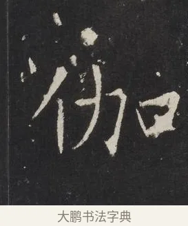 伽 · 佚名 · 楷书（书体参考） · 龙藏寺碑 · 第 16 页