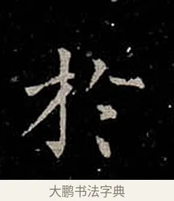 於 · 柳公权 · 楷书（书体参考） · 金刚般若波罗蜜经 · 第 31 页