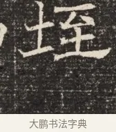垤 · 佚名 · 魏碑（书体参考） · 北齐窦泰墓志铭 · 第 1 页