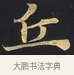 丘 · 佚名 · 楷书（书体参考） · 妙法莲华经卷第一（序品、方便品） · 第 5 页