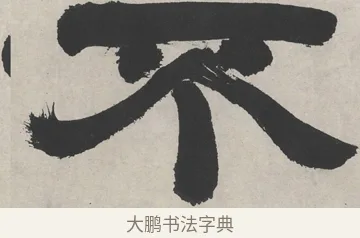 不 · 邓石如 · 隶书（书体参考） · 崔子玉座右铭 · 第 1 页