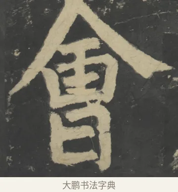 會 · 颜真卿 · 楷书（书体参考） · 八关斋会报德记 · 第 6 页