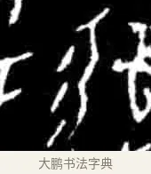 勿 · 佚名 · 甲骨文（书体参考） · 甲骨文经典拓片100例 · 第 70 页