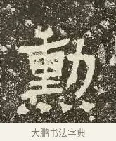 勳 · 佚名 · 楷书（书体参考） · 爨龙颜碑 · 第 57 页