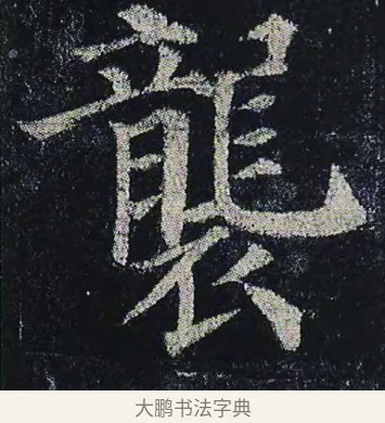 襲 · 颜真卿 · 楷书（书体参考） · 颜真卿 多宝塔碑 二玄社版 · 第 35 页