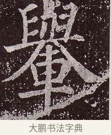 輿 · 颜真卿 · 楷书（书体参考） · 郭虚己墓志 · 第 9 页