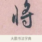 將 · 吴说 · 行书（书体参考） · 阁中帖 · 第 1 页