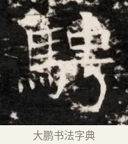 馳 · 佚名 · 魏碑（书体参考） · 东魏侯海墓志铭（魏故伏波将军诸冶令侯君墓志铭） · 第 1 页