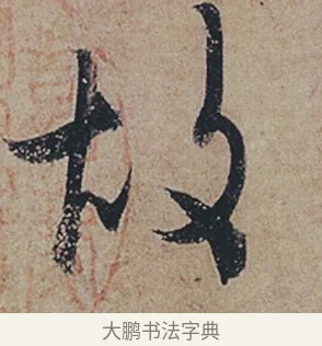 故 · 杜牧 · 行书（书体参考） · 张好好诗 · 第 1 页