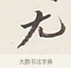 尤 · 弘一法师 · 行书（书体参考） · 余之改过实验谈 · 第 1 页