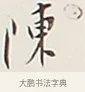 陳 · 弘一法师 · 行书（书体参考） · 余之改过实验谈 · 第 1 页